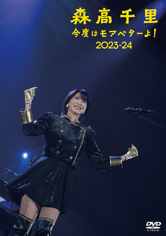 「今度はモアベターよ!」2023-24【通常盤(2DVD)】
