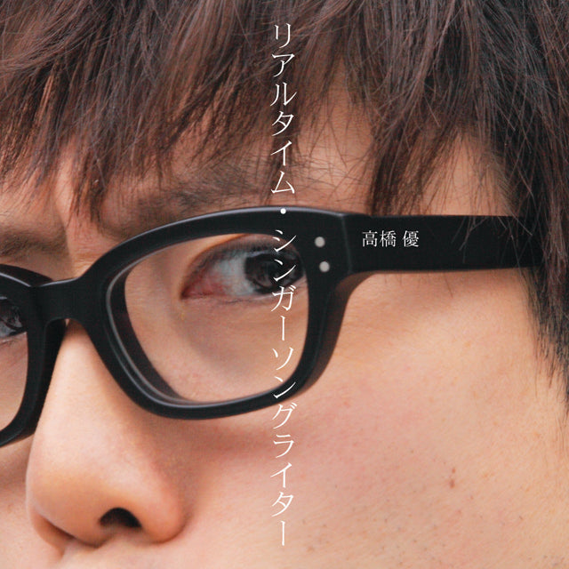 リアルタイム・シンガーソングライター(通常盤)