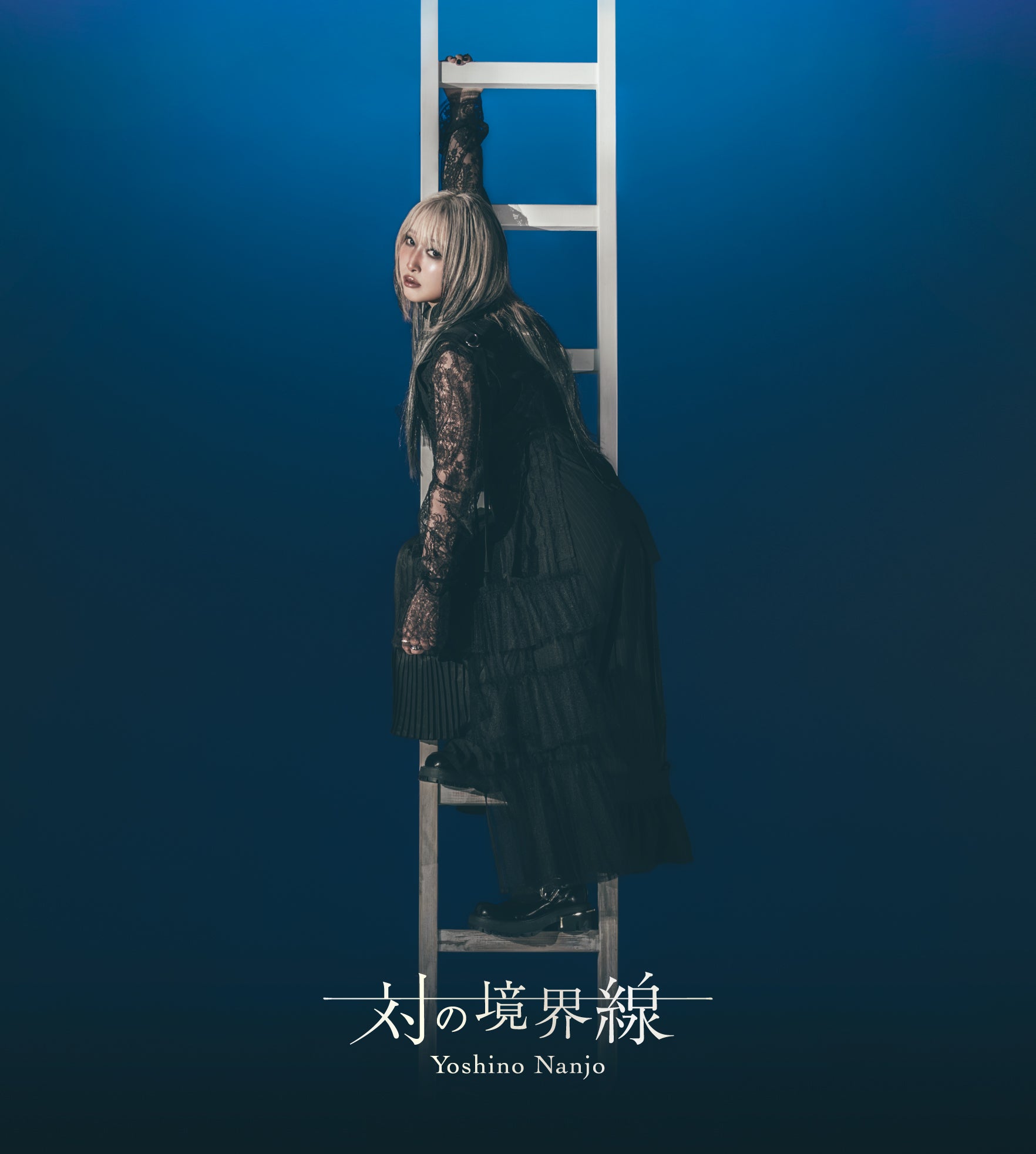 対の境界線(WMS限定盤B)