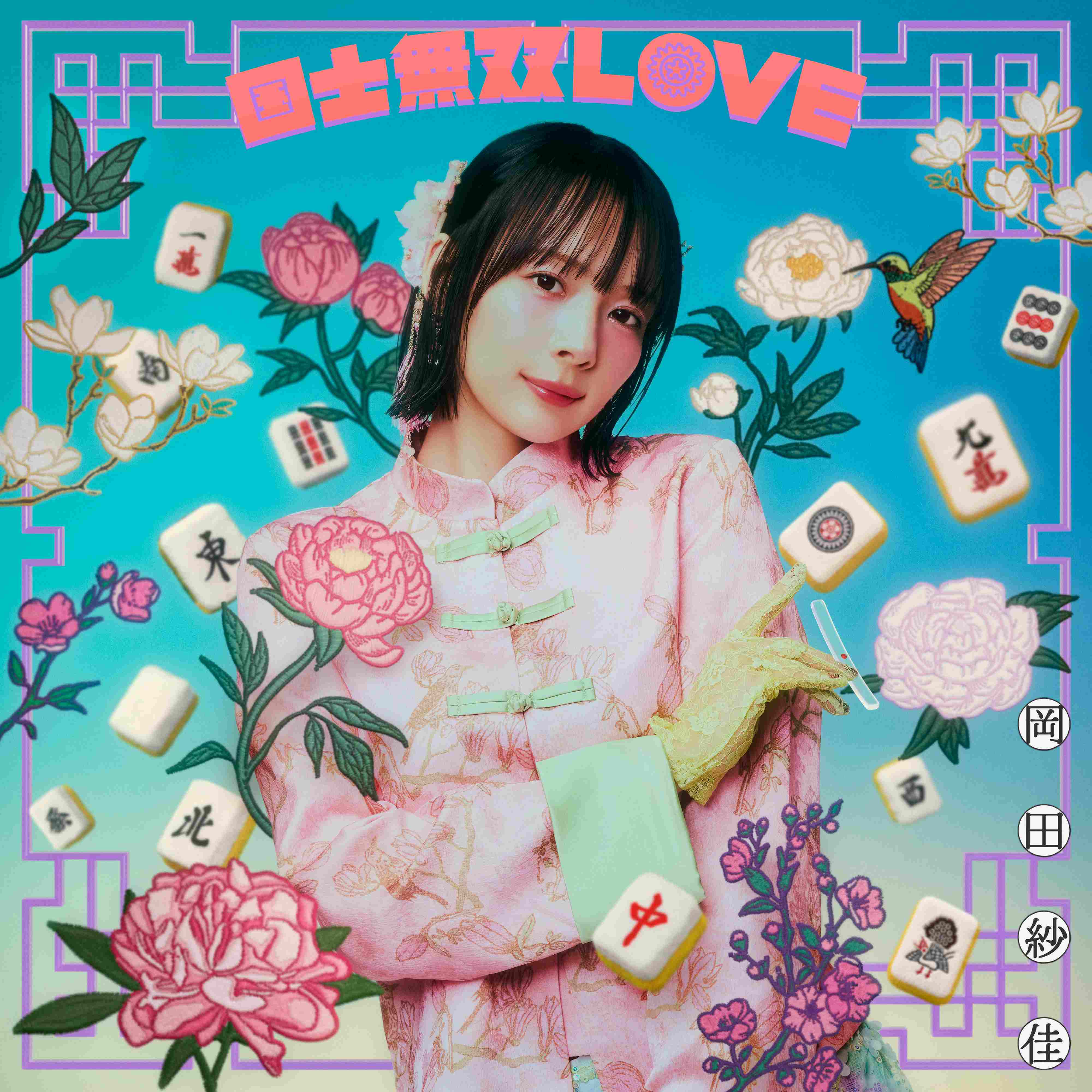 国士無双LOVE 満貫Ver.(通常盤:CD)※初回プレス分:ランダムトレカ+シリアルコード封入
