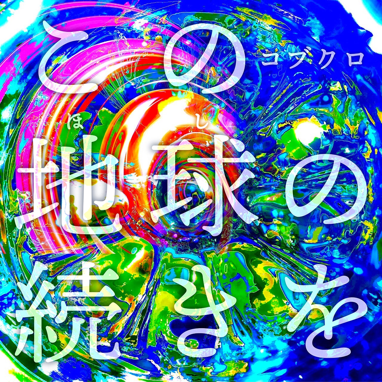 「この地球(ほし)の続きを」(通常盤)