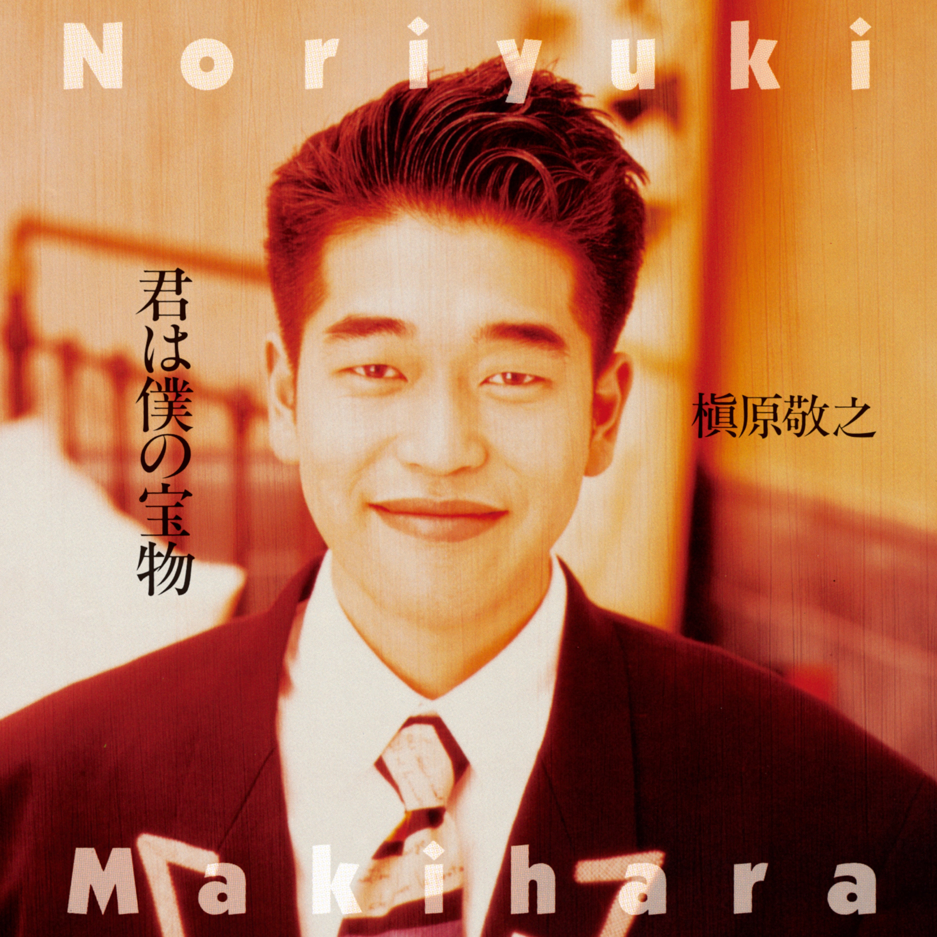 君は僕の宝物 <2LP>