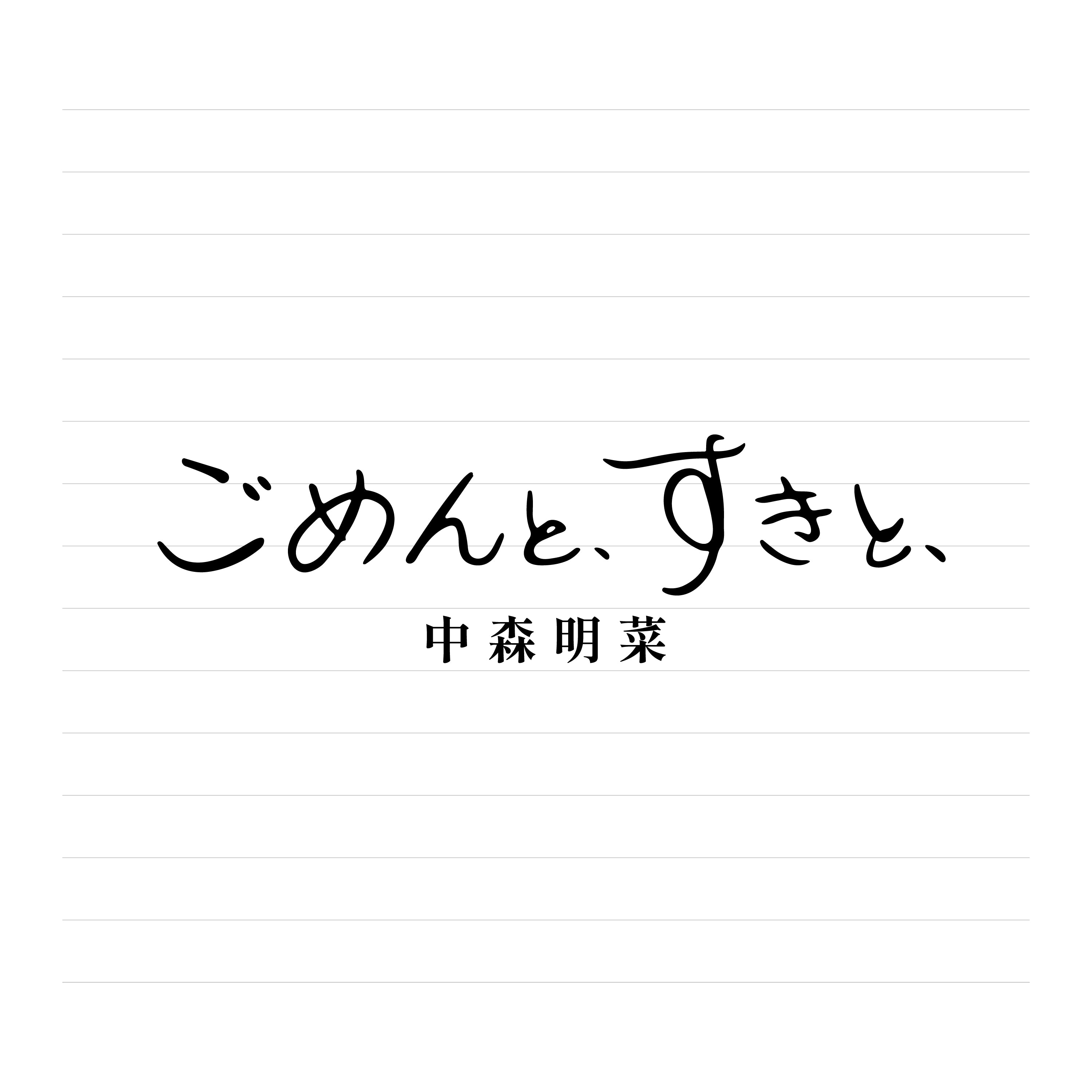 ごめんと、すきと、【2CDデラックス・エディション(紙ジャケット仕様)】