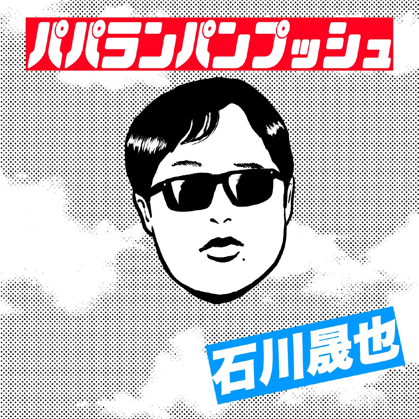 パパランパンプッシュ(通常盤)