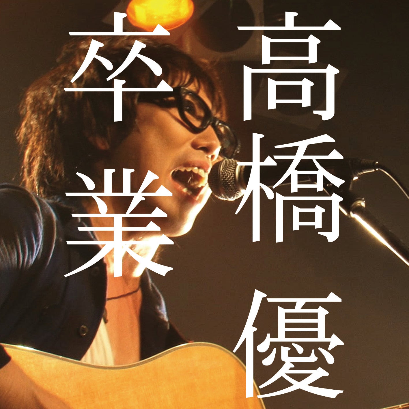 卒業