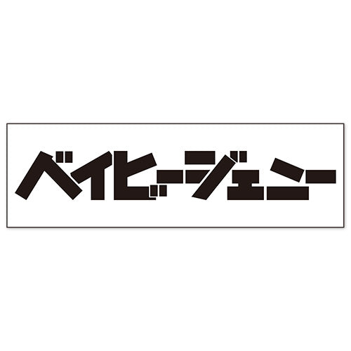 ベイビージェニーステッカー