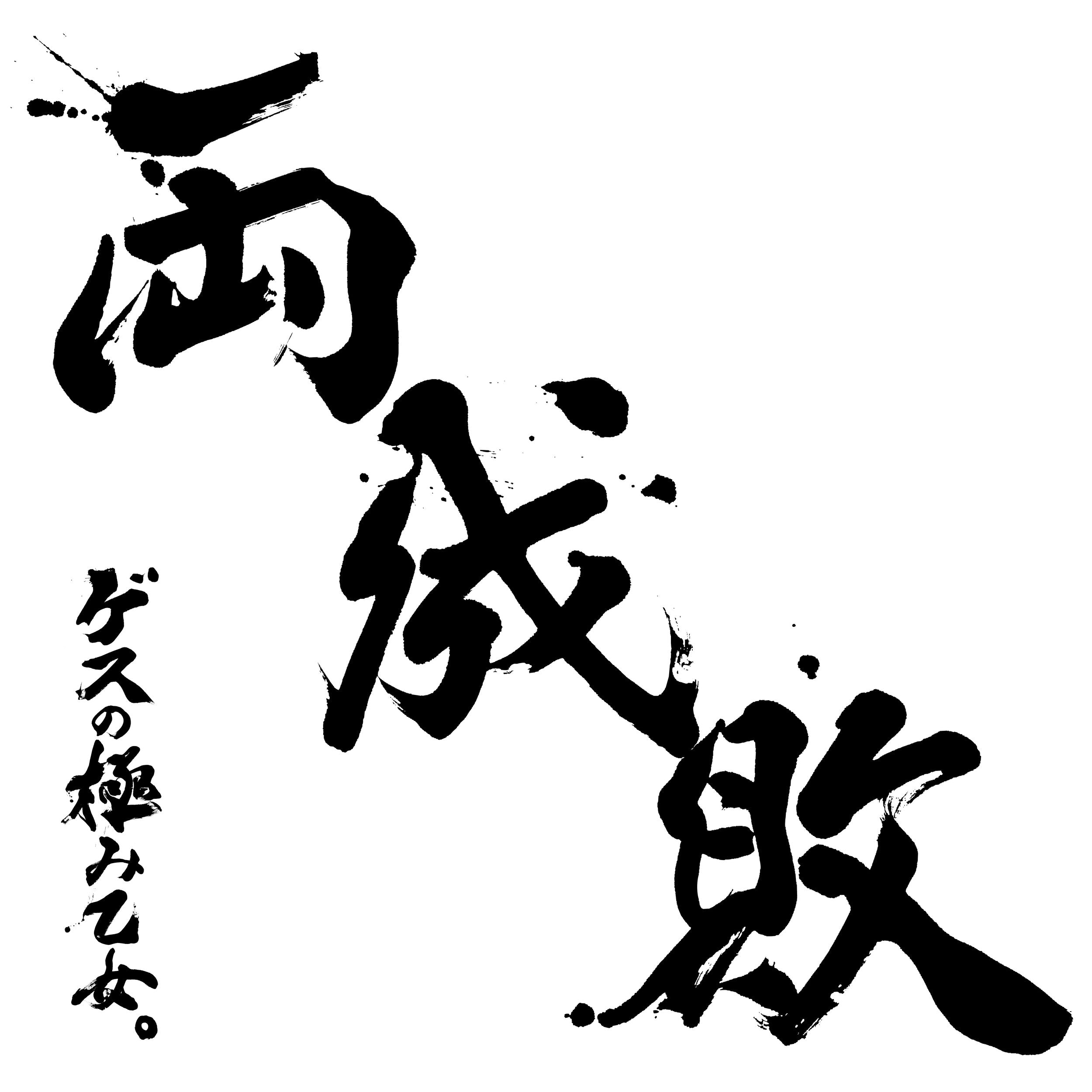 両成敗（通常盤）