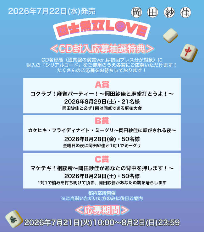 国士無双LOVE　跳満Ver.（初回生産限定・LPサイズジャケット仕様盤：CD＋LPサイズケース＋ブックレットポスター＋ランダムトレカ＋シリアルコード）