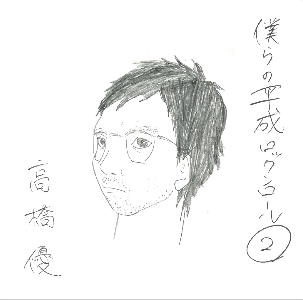 僕らの平成ロックンロール②(通常盤)