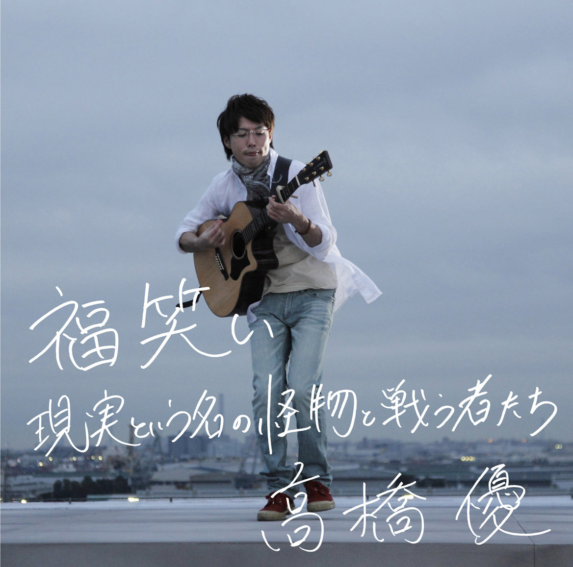 福笑い/現実という名の怪物と戦う者たち(通常盤)