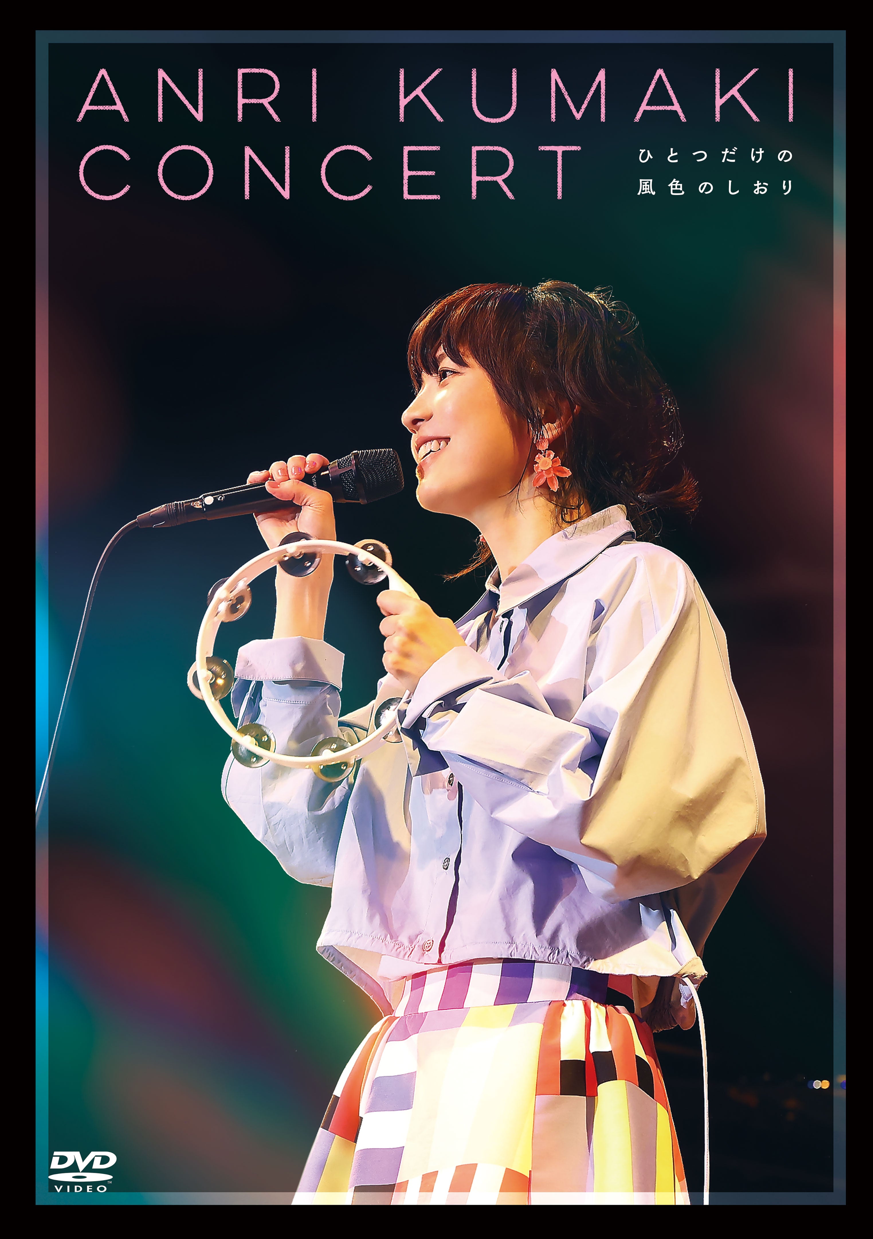 熊木杏里コンサート　ひとつだけの風色のしおり