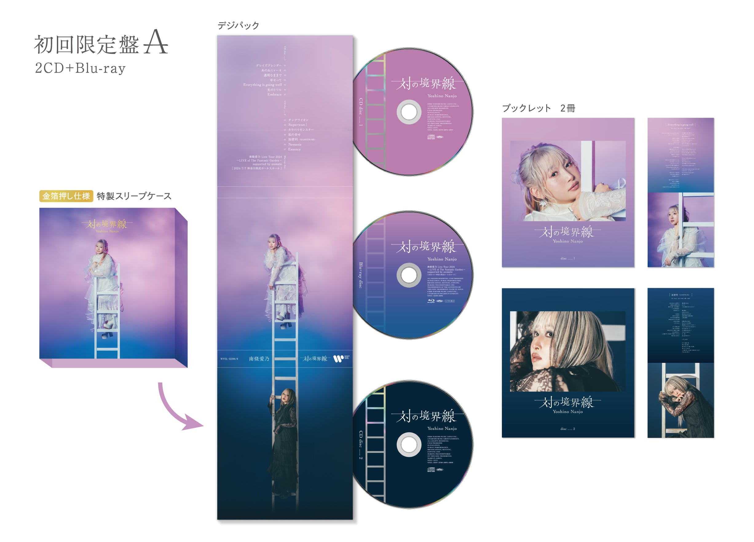 対の境界線（WMS限定盤A）