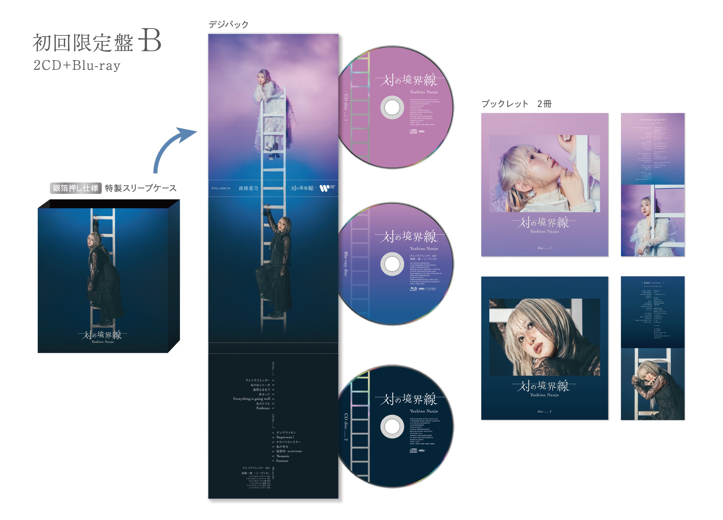 対の境界線（WMS限定盤B）