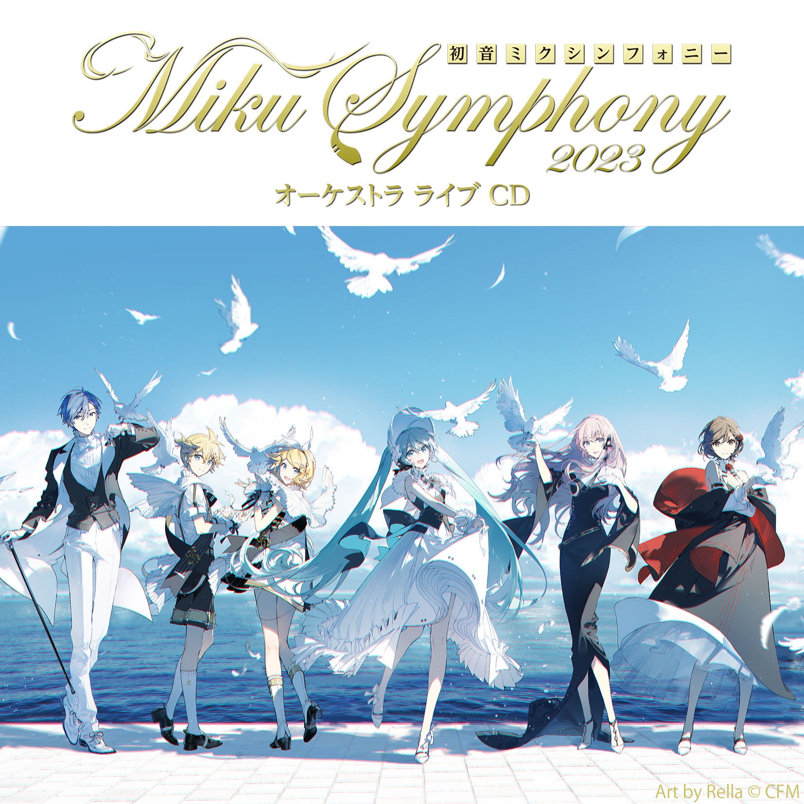初音ミクシンフォニー～Miku Symphony2023 オーケストラライブ（CD）