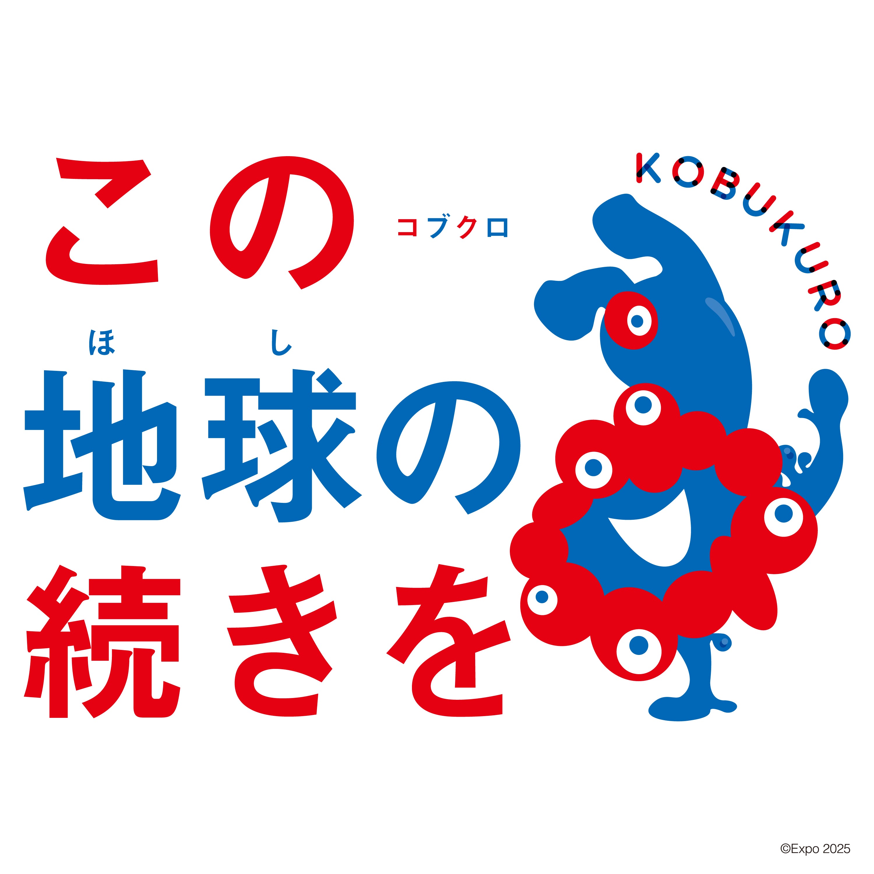 「この地球(ほし)の続きを」期間限定「EXPO2025 大阪・関西万博」スペシャル仕様　(初回限定盤)