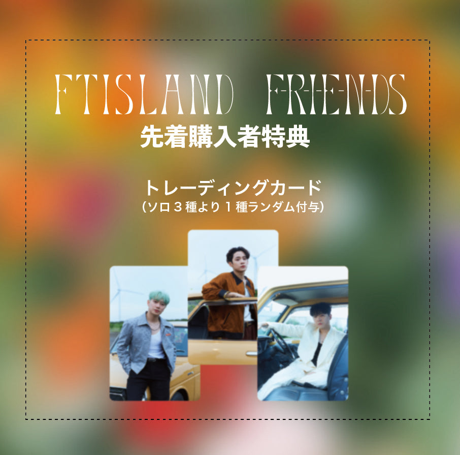 F-R-I-E-N-DS(初回限定盤B)
