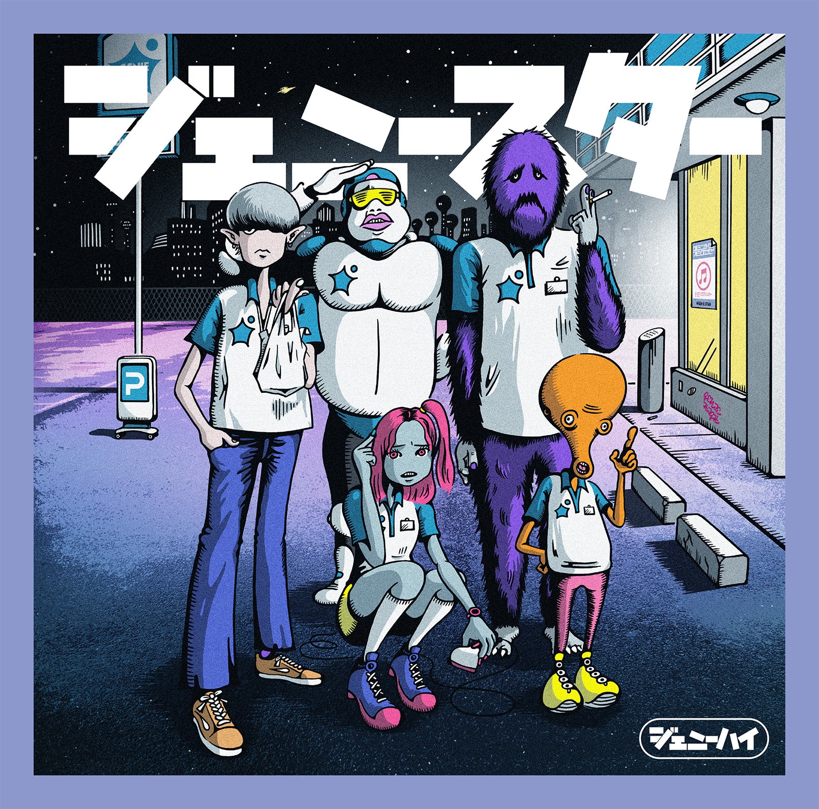 ジェニースター　通常盤