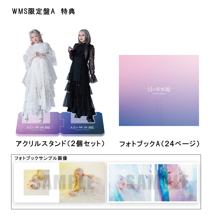 対の境界線（WMS限定盤A）