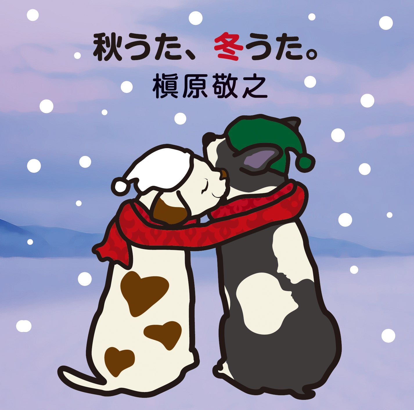秋うた､冬うた｡~もう恋なんてしない