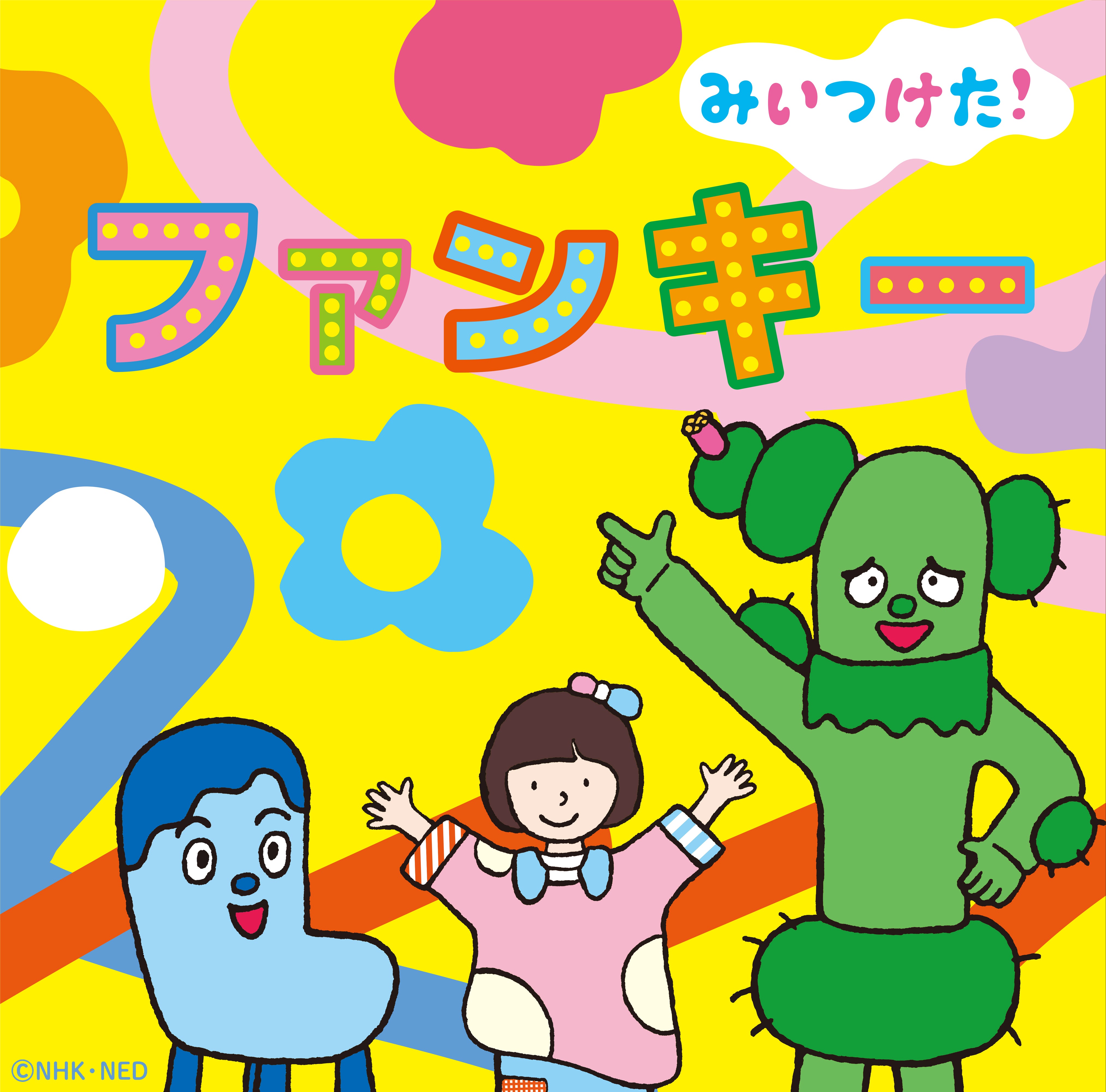ＮＨＫみいつけた！　ファンキー