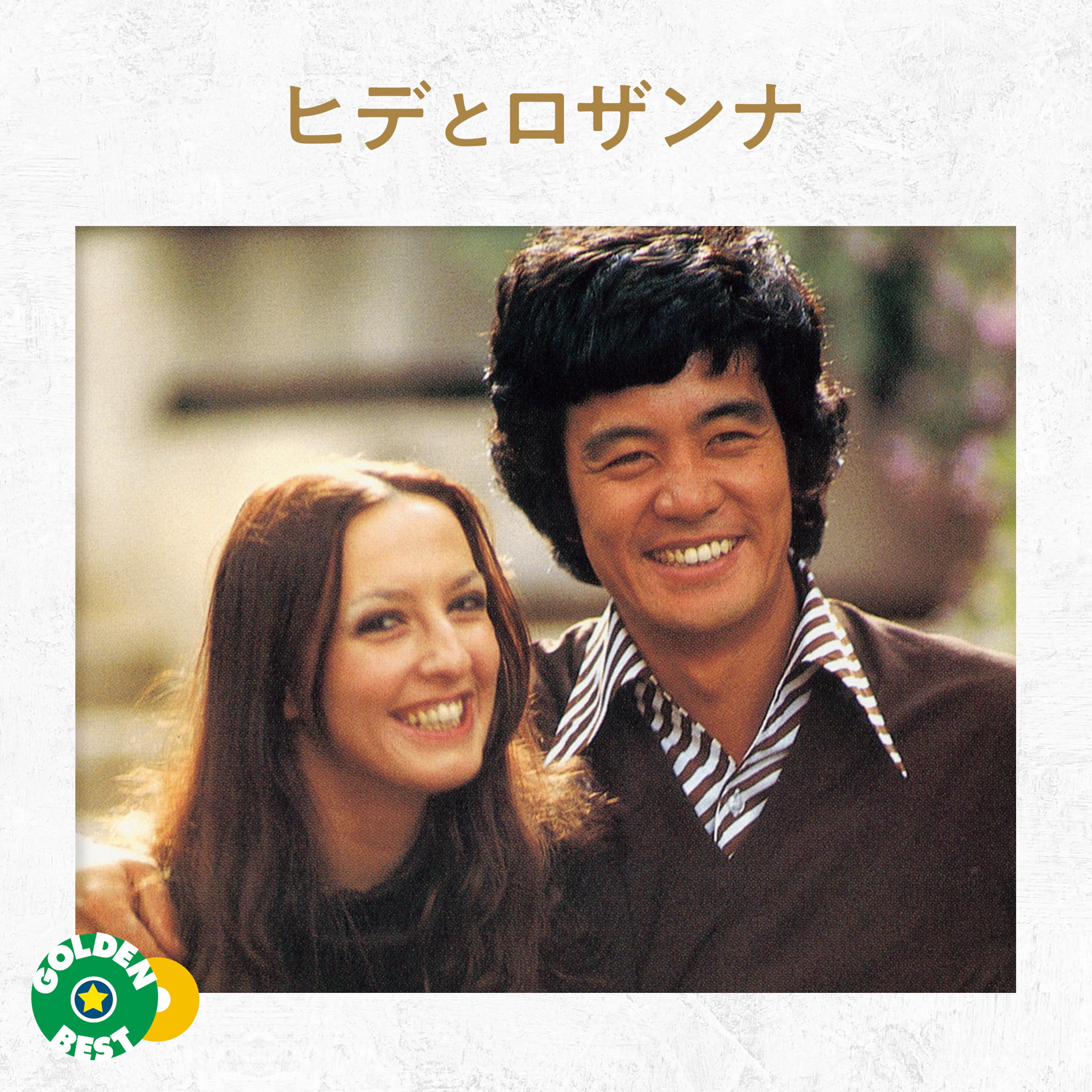 ゴールデン☆ベスト　ヒデとロザンナ