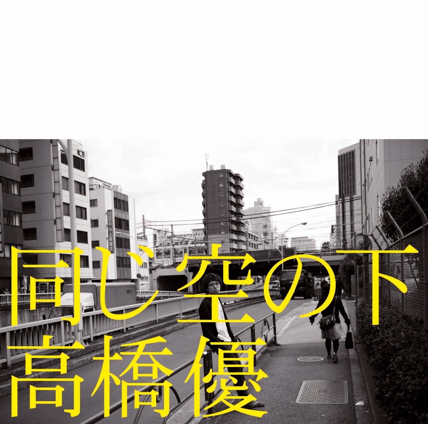 同じ空の下 (通常盤)