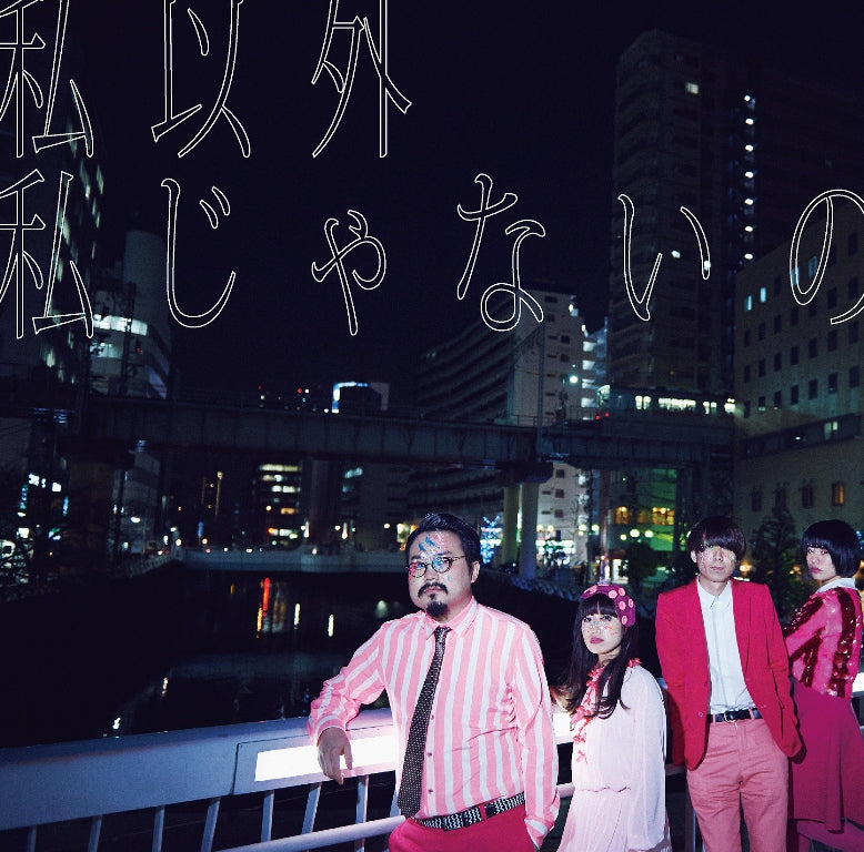 私以外私じゃないの（通常盤）