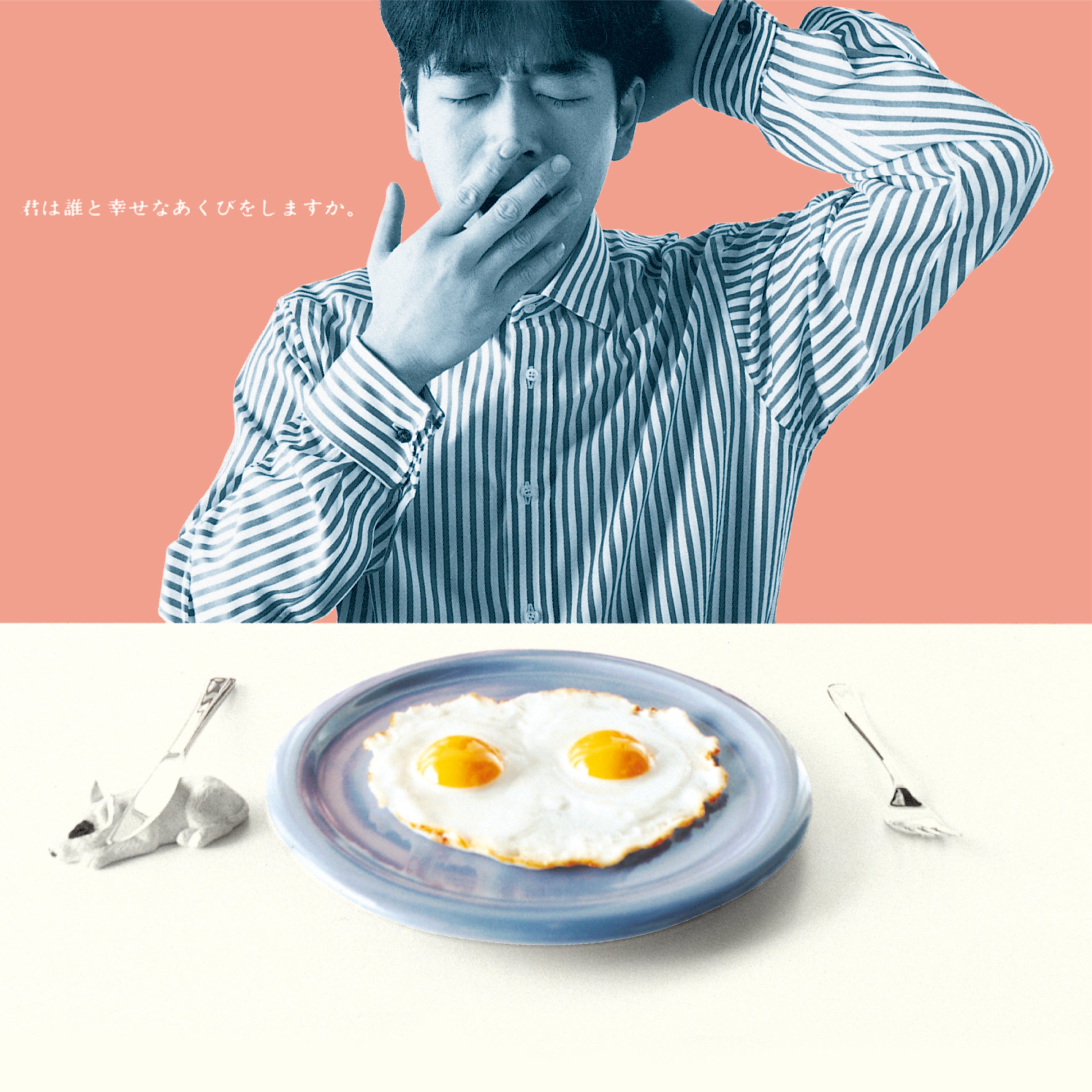 君は誰と幸せなあくびをしますか。＜2LP＞