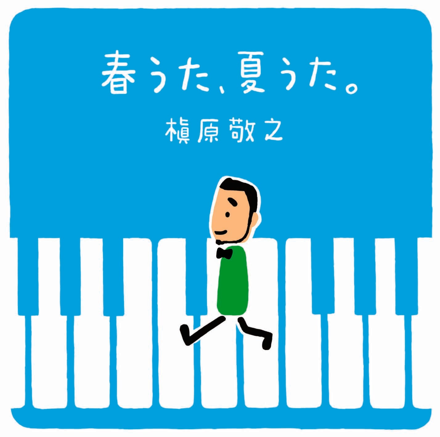 春うた、夏うた。～どんなときも。
