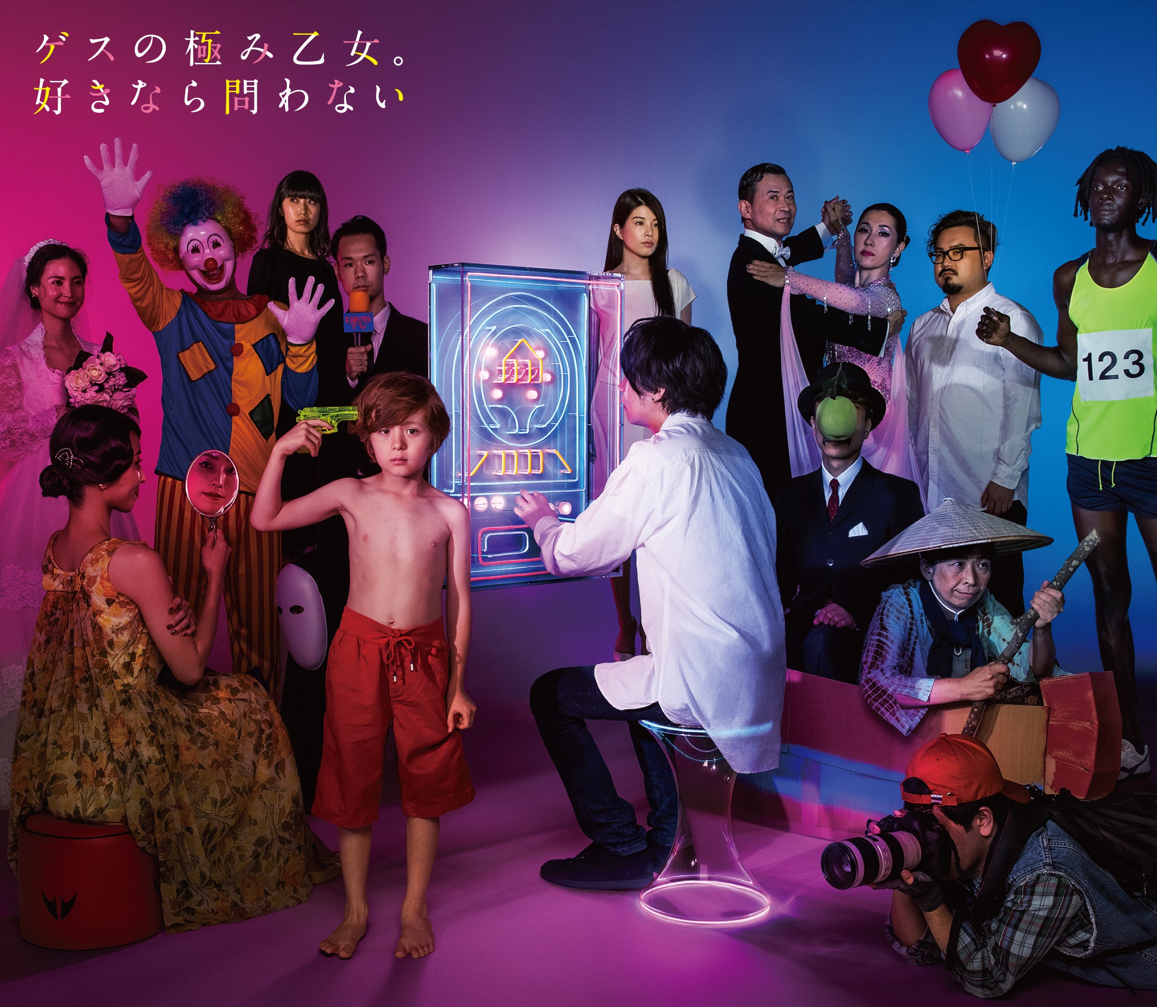 好きなら問わない＋MTV Unplugged