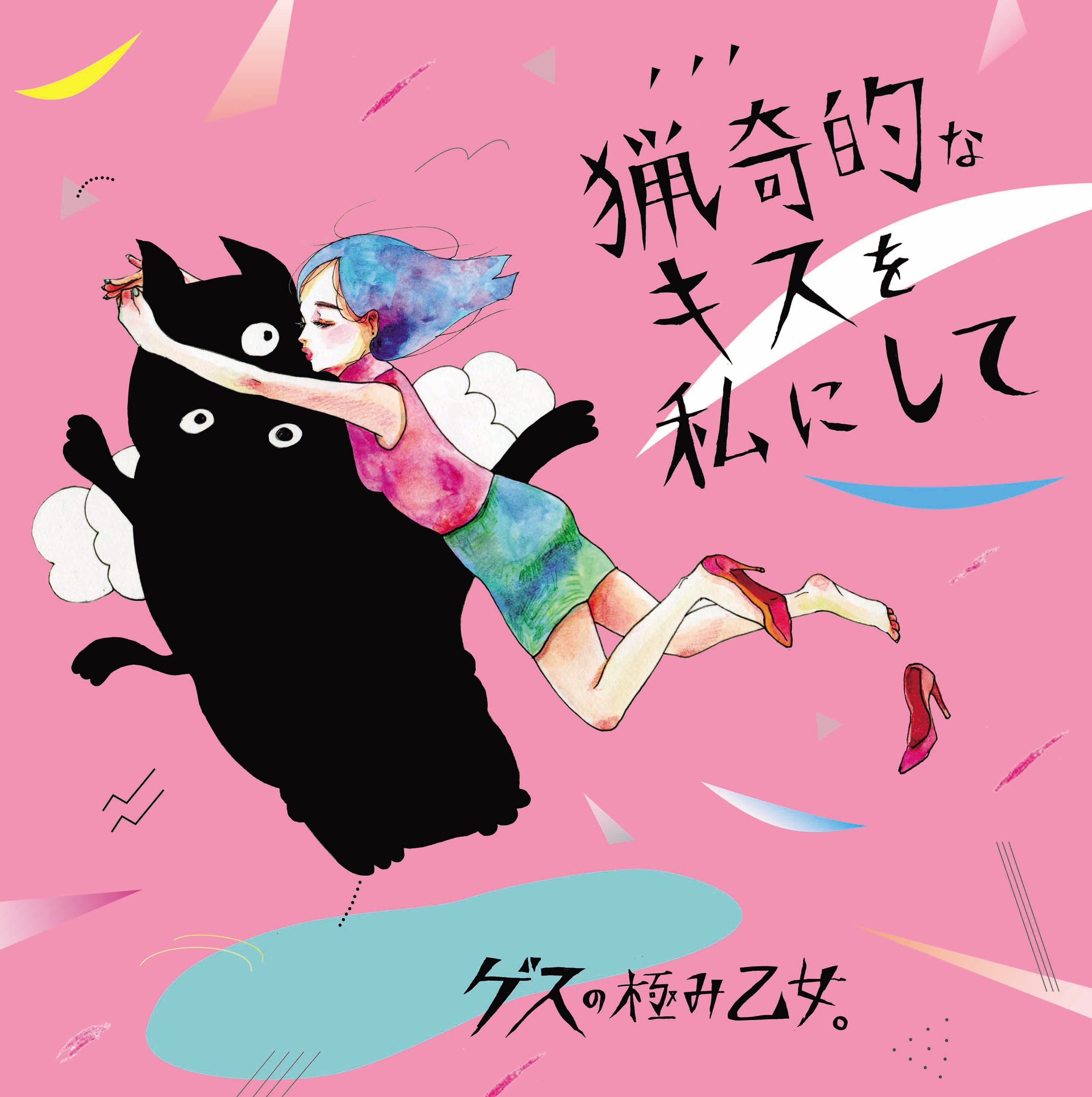猟奇的なキスを私にして／アソビ