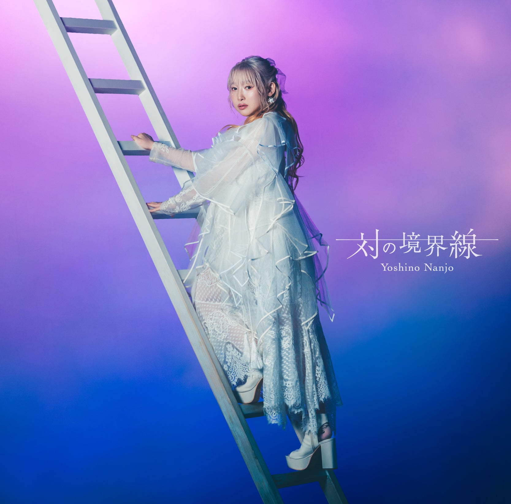 対の境界線（通常盤）