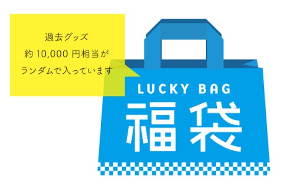 歴代グッズ福袋 Vol.2