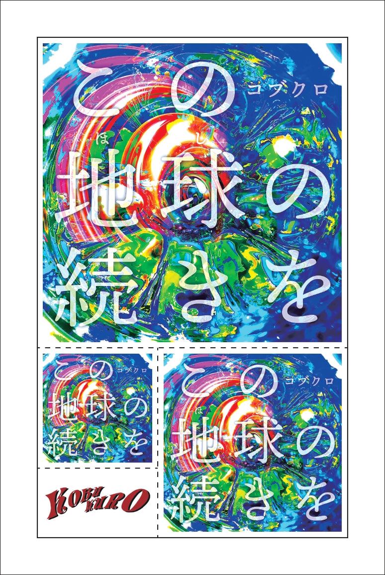 【TEAM KOBUKURO】この地球の続きを(初回限定盤)〈ファンサイト会員限定盤〉