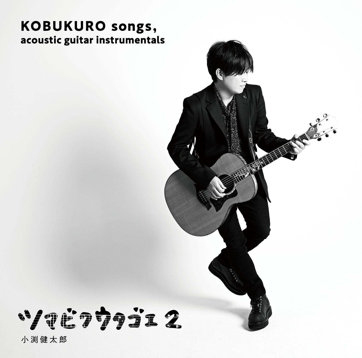 【CLASS KOBUKURO】ツマビクウタゴエ２〈ファンサイト会員限定盤〉
