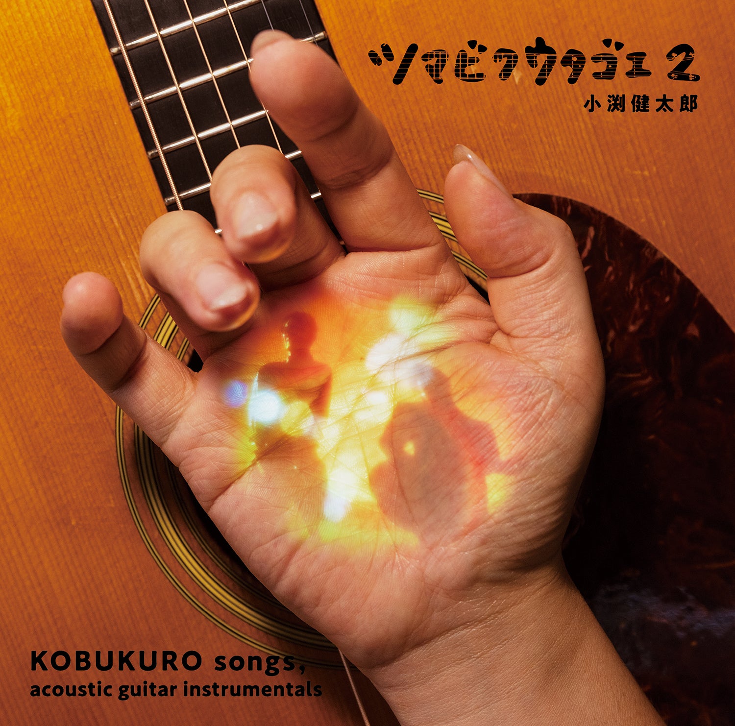 ツマビクウタゴエ２（通常盤）
