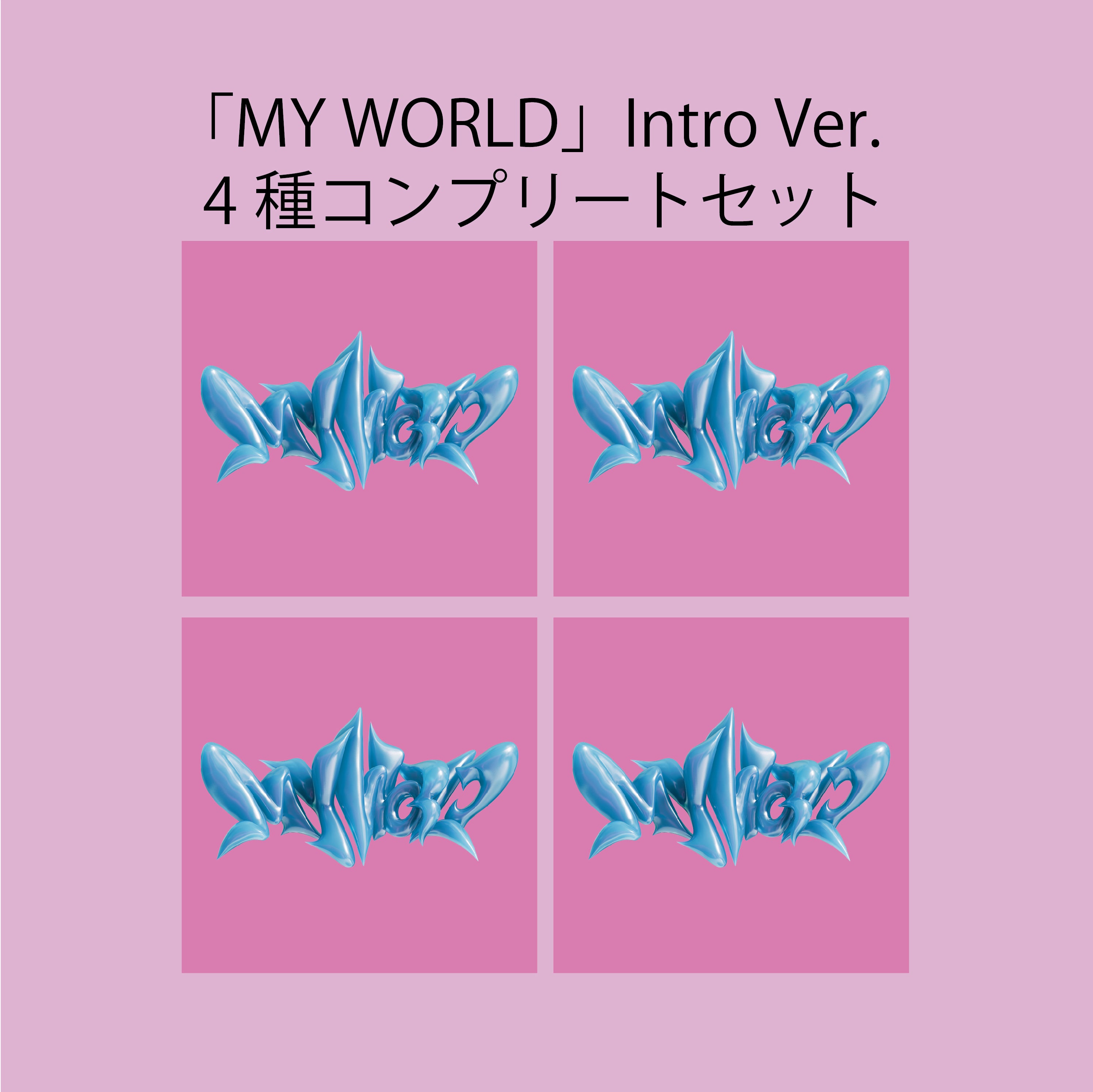 MY WORLD (Intro Ver.) 4枚セット