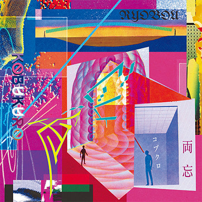 両忘（特典：コブクロうちわ　2枚セット付き）