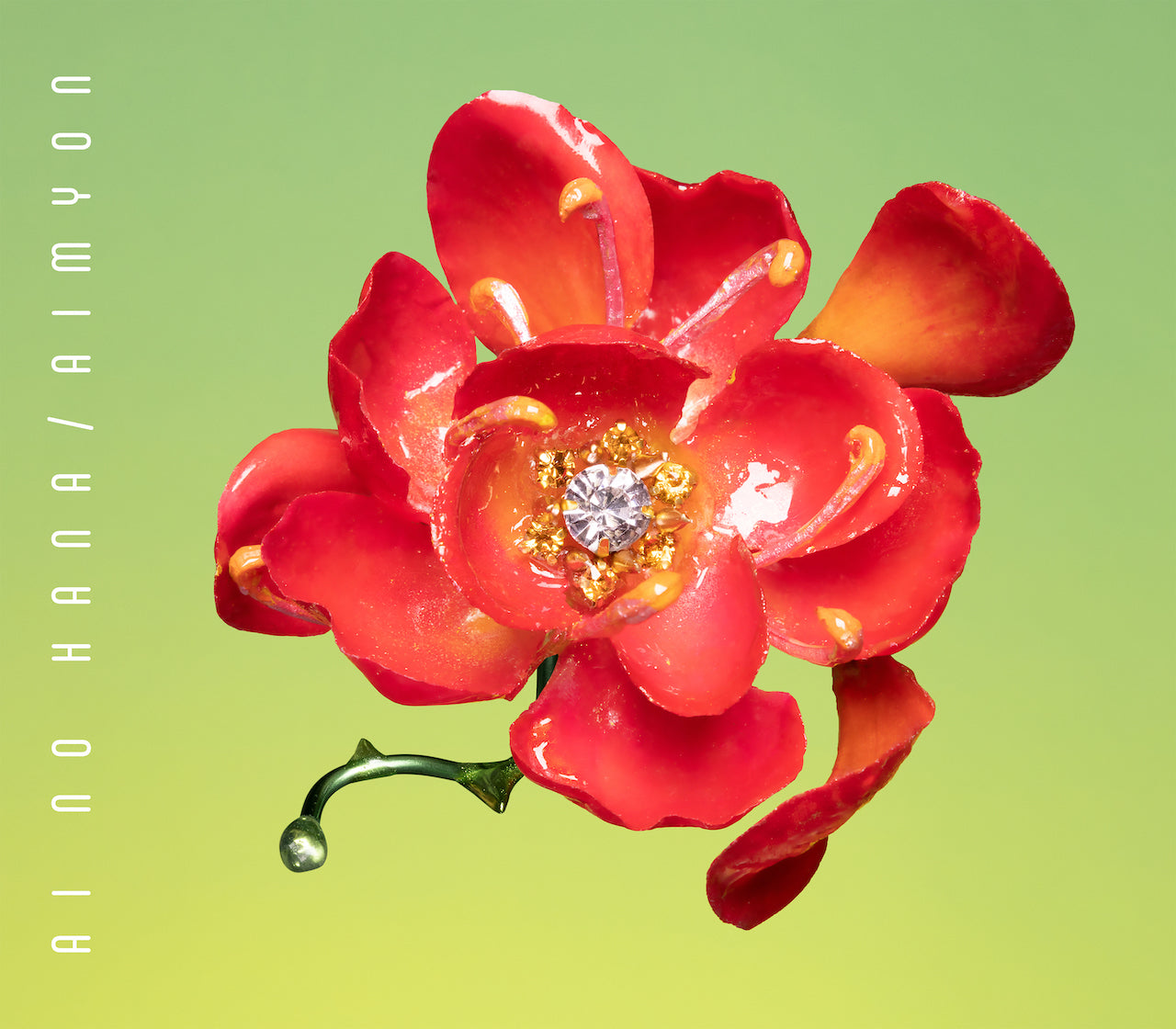 愛の花(通常盤)