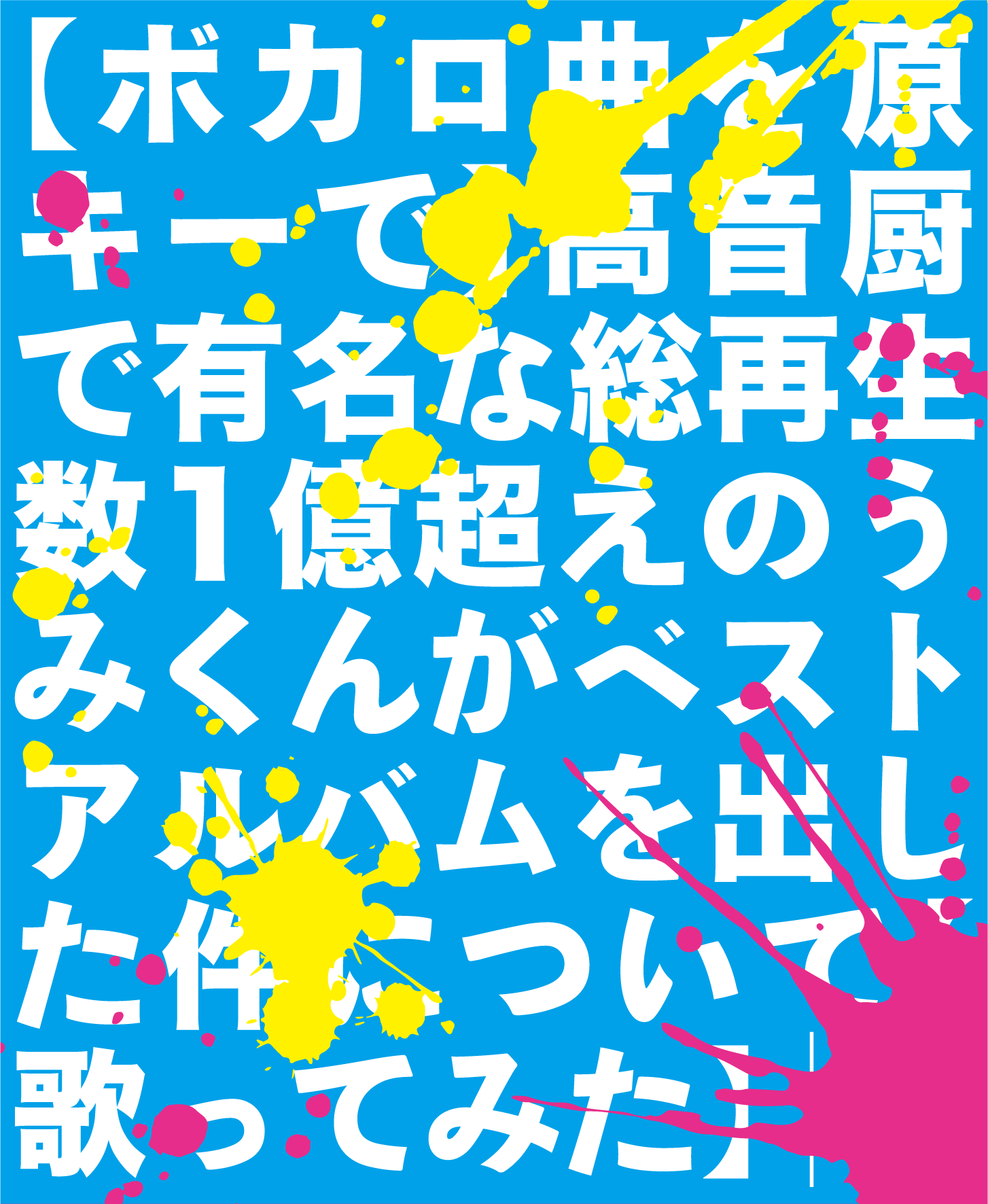 【ボカロ曲を原キーで】高音厨で有名な総再生数１億超えのうみくんがベストアルバムを出した件について【歌ってみた】（完全生産限定プレミアム盤-ワーナーミュージック・ストアver.-）
